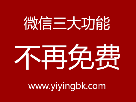 微信三大功能不再免费，www.yiyingbk.com