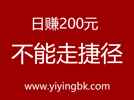 日赚200元不能走捷径，www.yiyingbk.com
