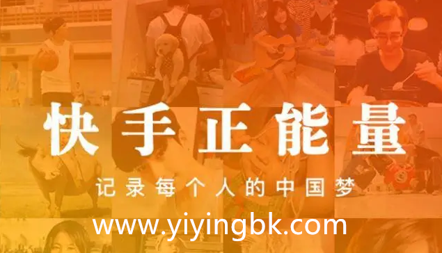 快手正能量，记录每个人的中国梦。www.yiyingbk.com