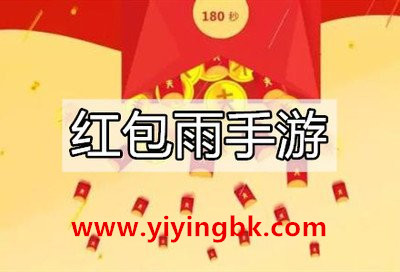 红包雨手游，www.yiyingbk.com