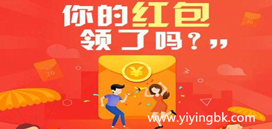 你的红包领了吗？免费领微信和支付宝红包了，红包手游，www.yiyingbk.com