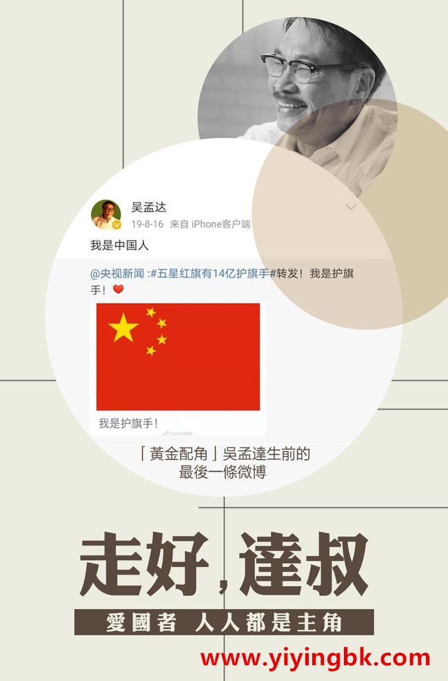 吴孟达微博最后一次发文说“我是中国人”，www.yiyingbk.com