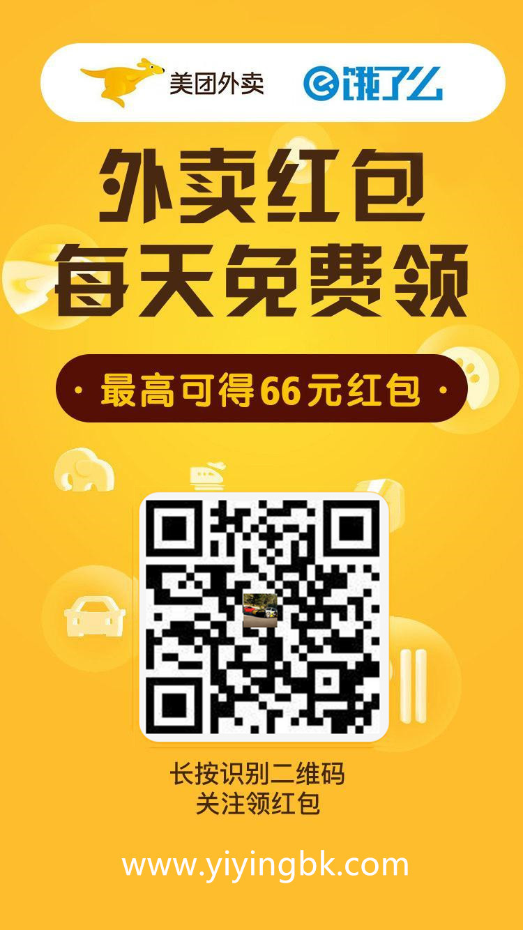 美团，饿了么，每天免费领取最高66元红包，www.yiyingbk.com