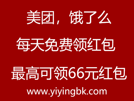 美团，饿了么，每天免费领取红包，最高可领66元红包，www.yiyingbk.com