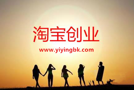 淘宝创业，www.yiyingbk.com