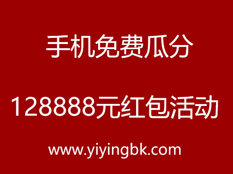 手机免费瓜分128888元红包活动，www.yiyingbk.com