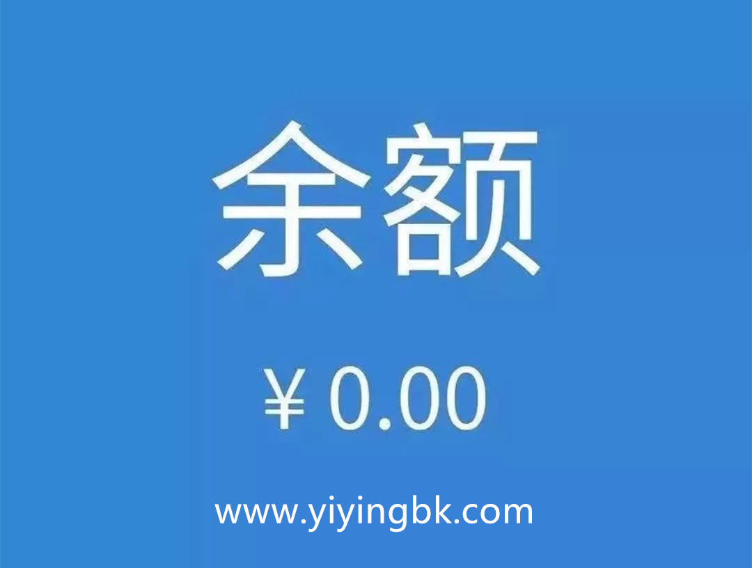 微信和支付宝没有钱了，余额0，www.yiyingbk.com