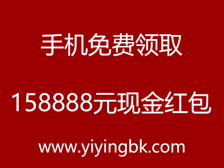 手机免费领取158888元现金红包，www.yiyingbk.com