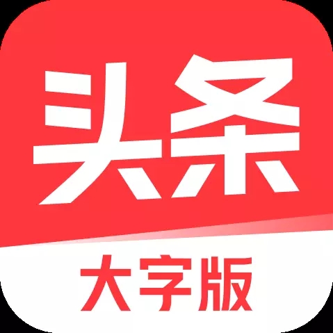 今日头条大字版，可以赚钱吗？怎么赚钱？www.yiyingbk.com