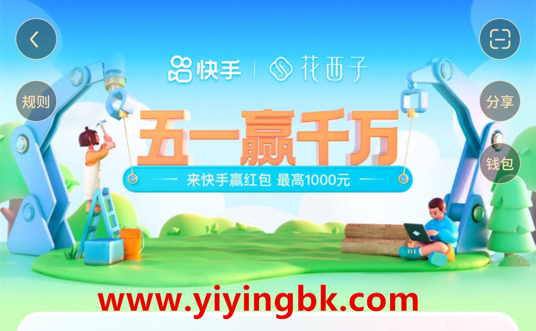 五一赢千万，来快手赢红包，最高1000元。www.yiyingbk.com