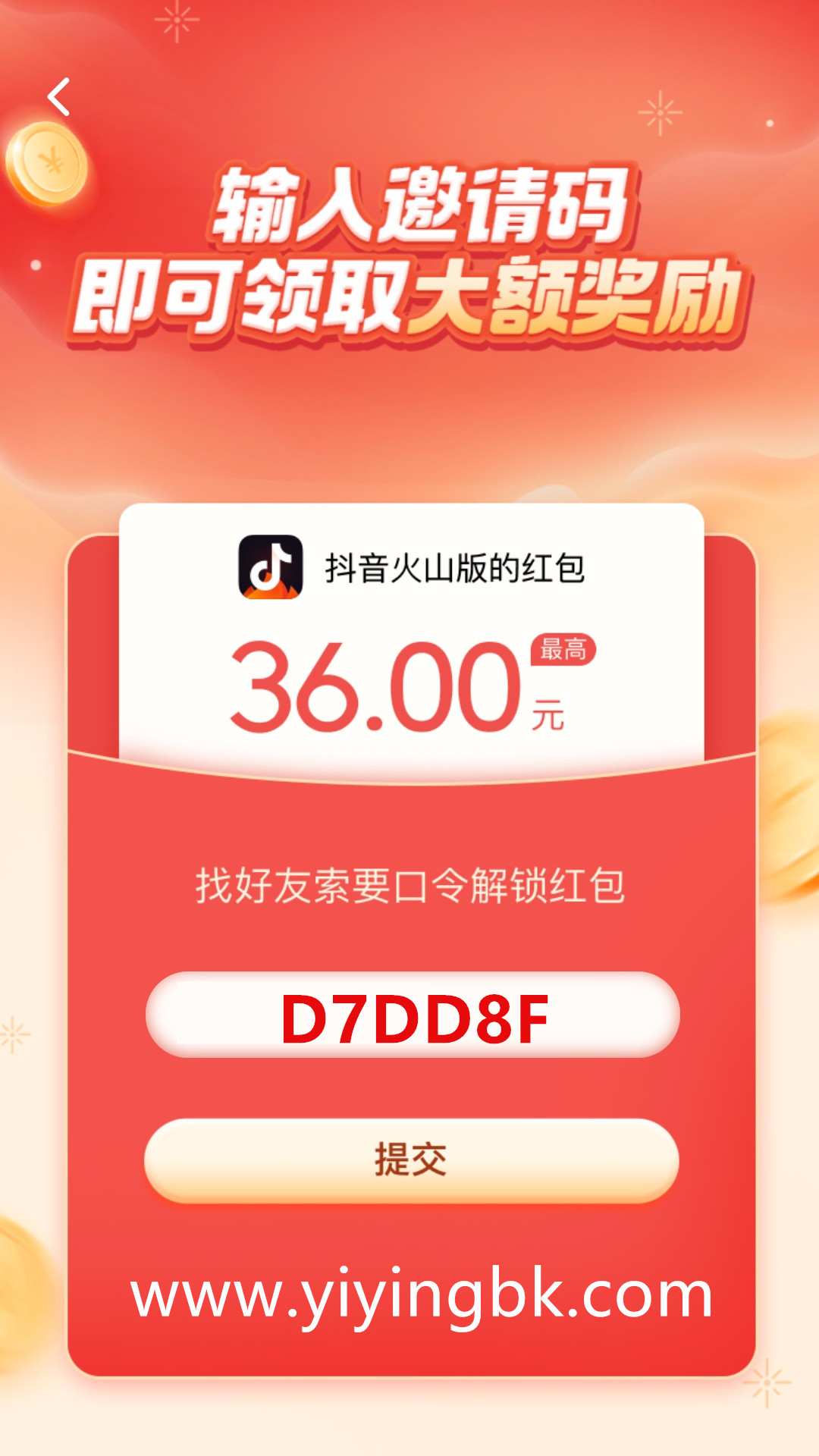 抖音火山版口令红包邀请码D7DD8F，领取最高36元红包奖励，www.yiyingbk.com