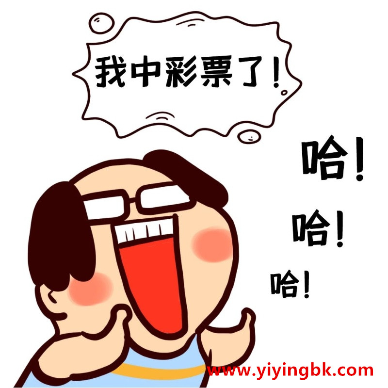买彩票中大奖了，www.yiyingbk.com