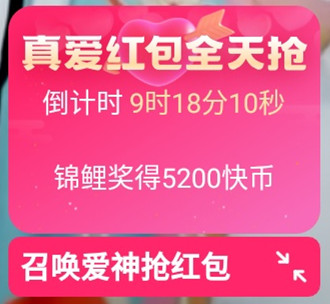 快手真爱红包全天抢，锦鲤奖得5200快币，召唤爱神抢红包，www.yiyingbk.com