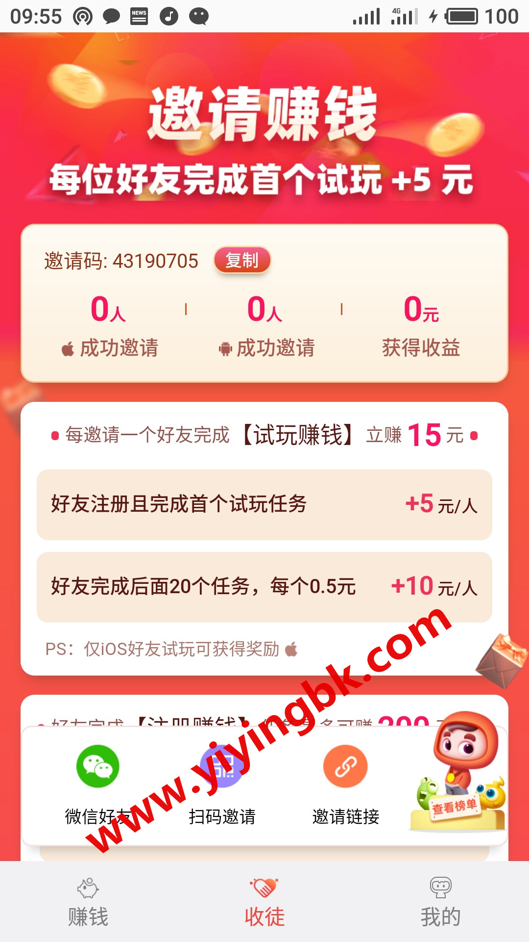 苹果ios手机邀请好友免费领红包赚零花钱，www.yiyingbk.com
