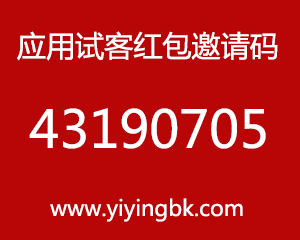 应用试客红包邀请码43190705，www.yiyingbk.com