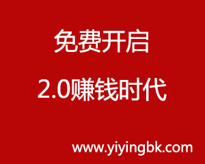 免费开启2.0赚钱时代，手机创业的开始。www.yiyingbk.com