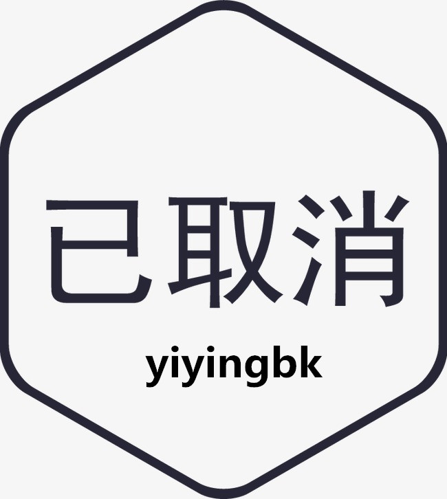 取消，www.yiyingbk.com