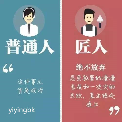 普通人和匠人的区别，www.yiyingbk.com