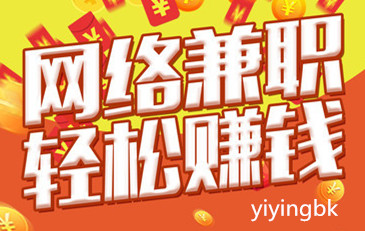 网络兼职，轻松赚钱，www.yiyingbk.com