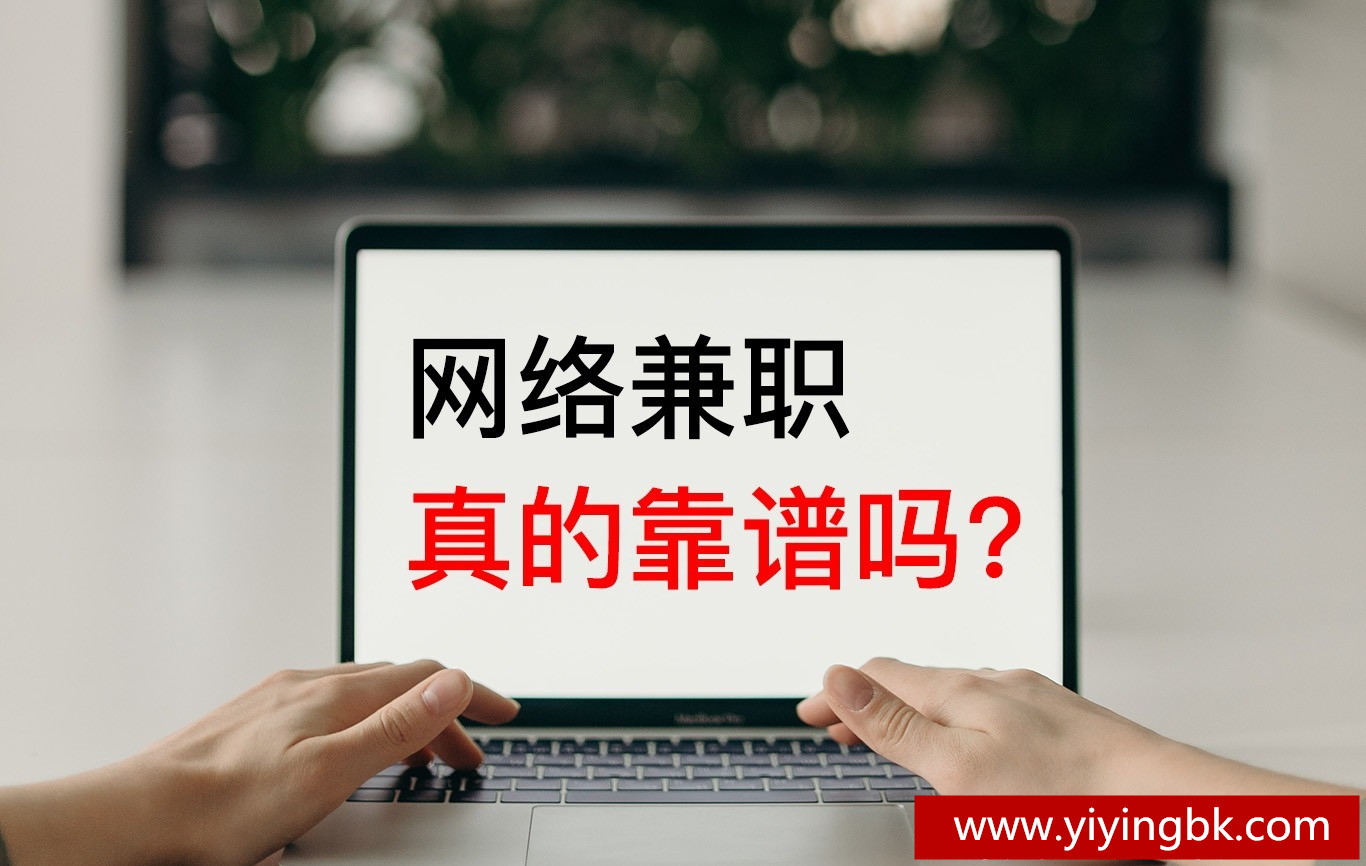 网络兼职真的靠谱吗？www.yiyingbk.com