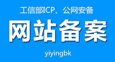 工信部ICP，公网安备，公安备案，网站备案。www.yiyingbk.com
