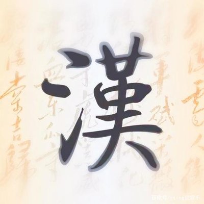 汉字，www.yiyingbk.com