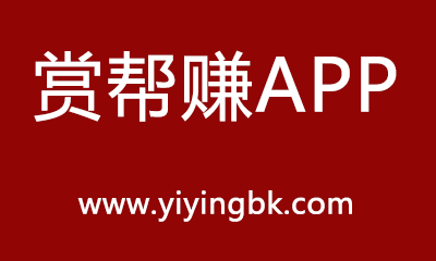 赏帮赚APP，www.yiyingbk.com