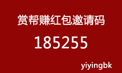 赏帮赚红包邀请码185255，我的邀请人领红包，www.yiyingbk.com