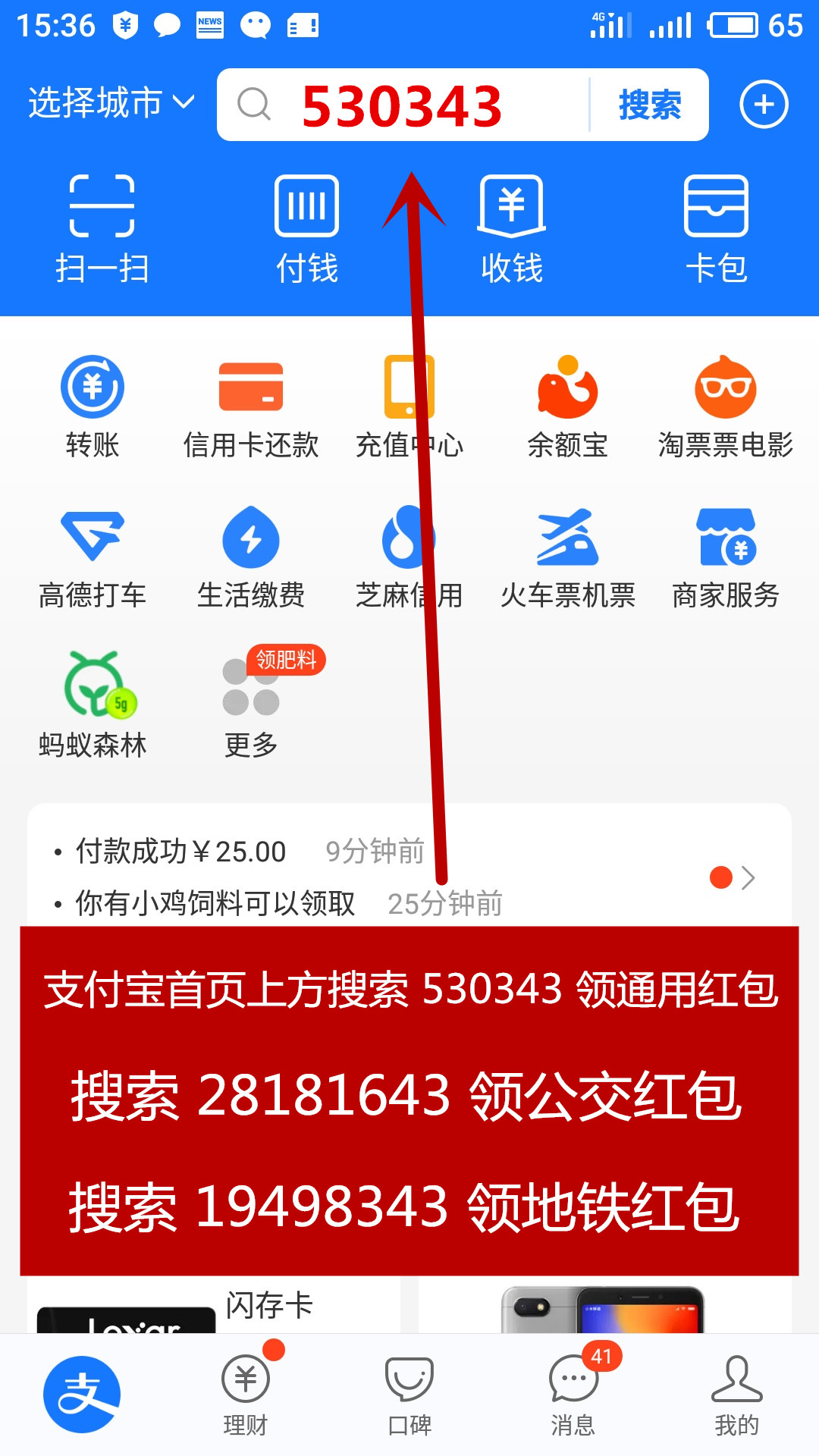 支付宝首页上方搜索530343免费领通用红包，www.yiyingbk.com