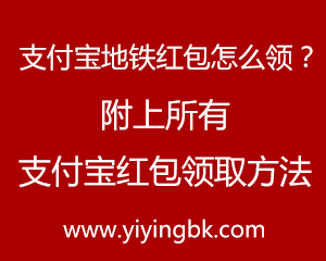 支付宝地铁红包怎么领？附上所有支付宝红包领取方法。www.yiyingbk.com