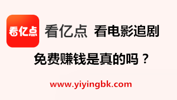 看亿点看电影追剧免费赚钱是真的吗？www.yiyingbk.com