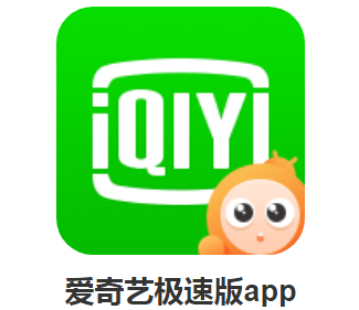 爱奇艺极速版app，www.yiyingbk.com