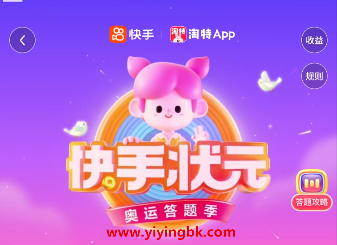 快手状元奥运答题季，答题嬴2000万现金红包。www.yiyingbk.com