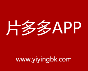 片多多APP，www.yiyingbk.com