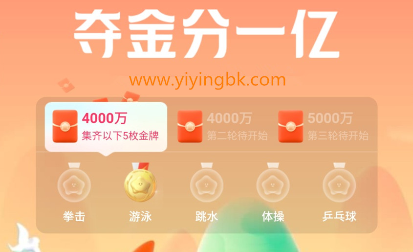 夺金分一亿，第一轮分4000万红包，www.yiyingbk.com