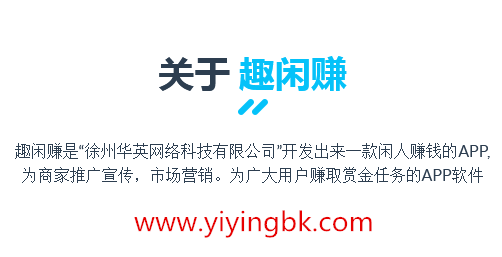 关于趣闲赚，www.yiyingbk.com