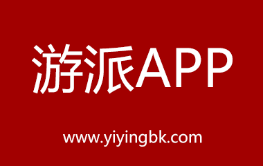 游派APP，www.yiyingbk.com