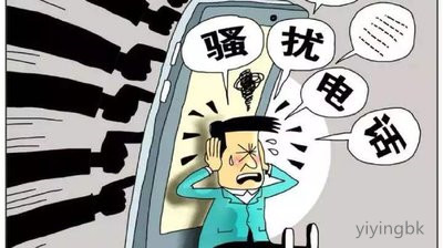 骚扰电话，www.yiyingbk.com