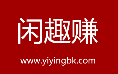 闲趣赚，www.yiyingbk.com