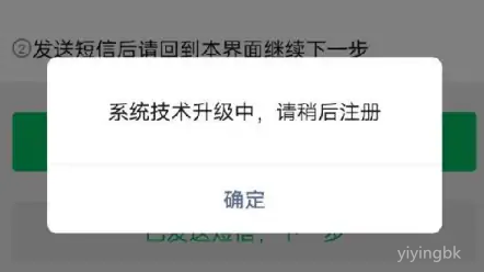 微信暂停新用户注册账号，提示系统技术升级中，请稍后注册。www.yiyingbk.com