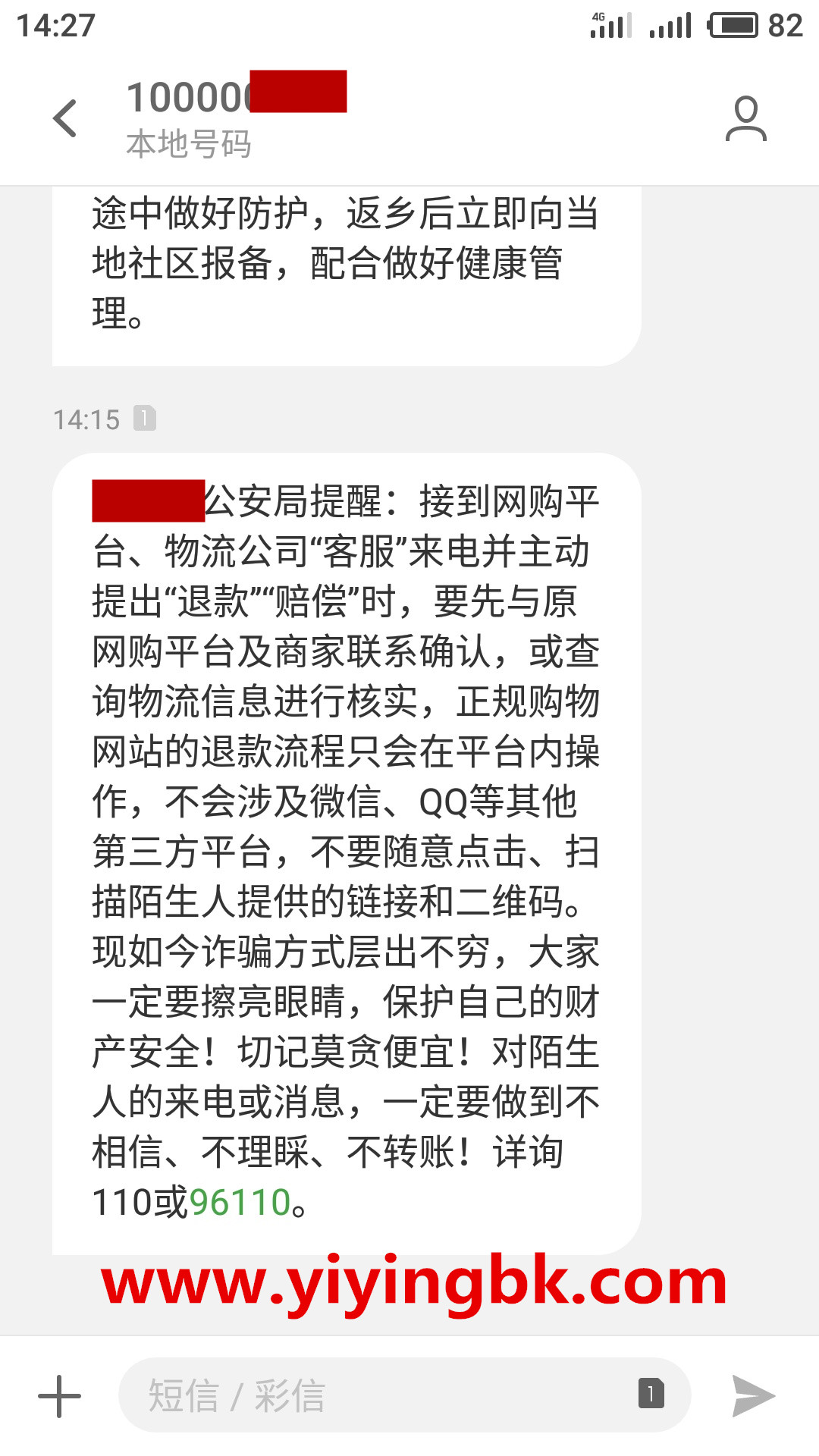 本地中国电信发来的预防网络和电话诈骗短信，www.yiyingbk.com
