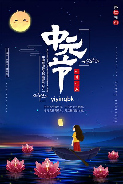 中元节（鬼节），农历七月十五，www.yiyingbk.com