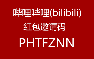 哔哩哔哩(bilibili)红包邀请码PHTFZNN