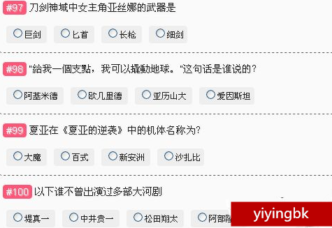 哔哩哔哩（bilibili）注册会员需要答题100道，满60分才能注册成功。www.yiyingbk.com