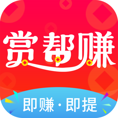 赏帮赚即赚即提的兼职APP平台，www.yiyingbk.com