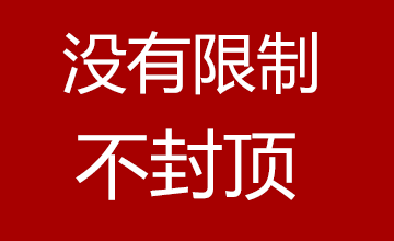 没有限制不封顶，www.yiyingbk.com