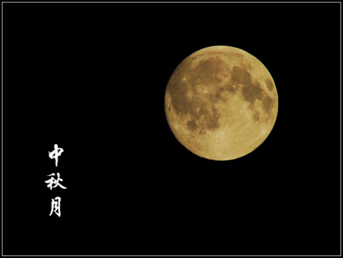 中秋节的月亮，www.yiyingbk.com