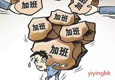 加班，加班，再加班，www.yiyingbk.com