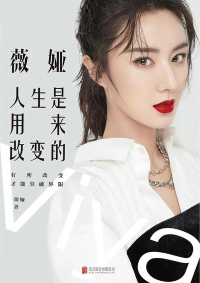 薇娅一书，人生是用来改变的。www.yiyingbk.com