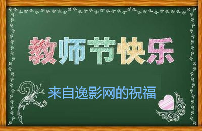 教师节快乐，来自逸影网的祝福。www.yiyingbk.com